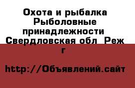 Охота и рыбалка Рыболовные принадлежности. Свердловская обл.,Реж г.